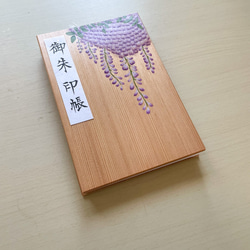 【Shiorin様オーダー品】木製　手描き一点物　藤の花/御朱印帳 2枚目の画像