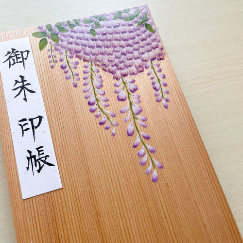 Shiorin様オーダー品】木製 手描き一点物 藤の花/御朱印帳 ノート 工房