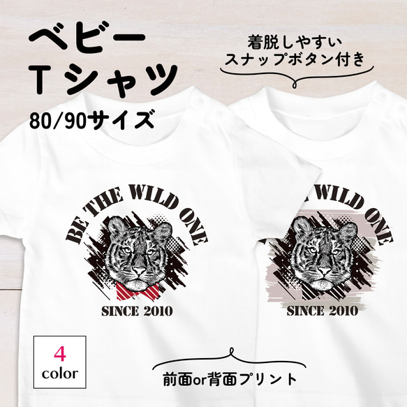 虎と英字のビンテージ風ベビーTシャツ 4色 80・90サイズ スナップボタン仕様（グランジ） 1枚目の画像