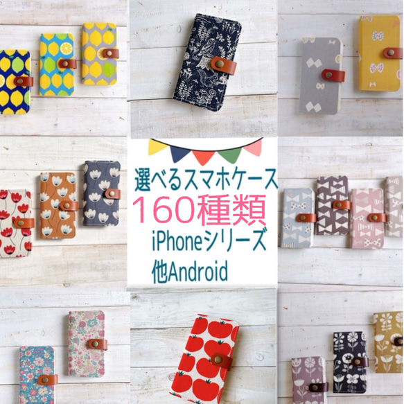 選べるデザイン160種類♪スマホケース ☆iPhone15シリーズ対応／ Android対応☆ファブリック2024 1枚目の画像