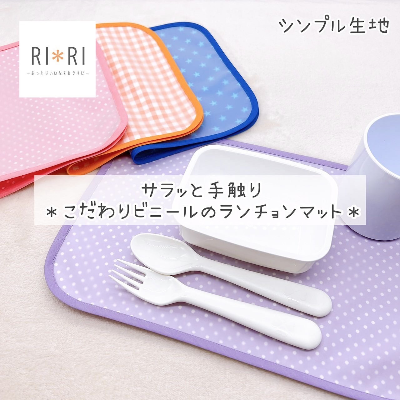 高速 割引 平日 折り畳みやすい】こだわりビニール防水ランチョマット＊シンプル テーブル用品