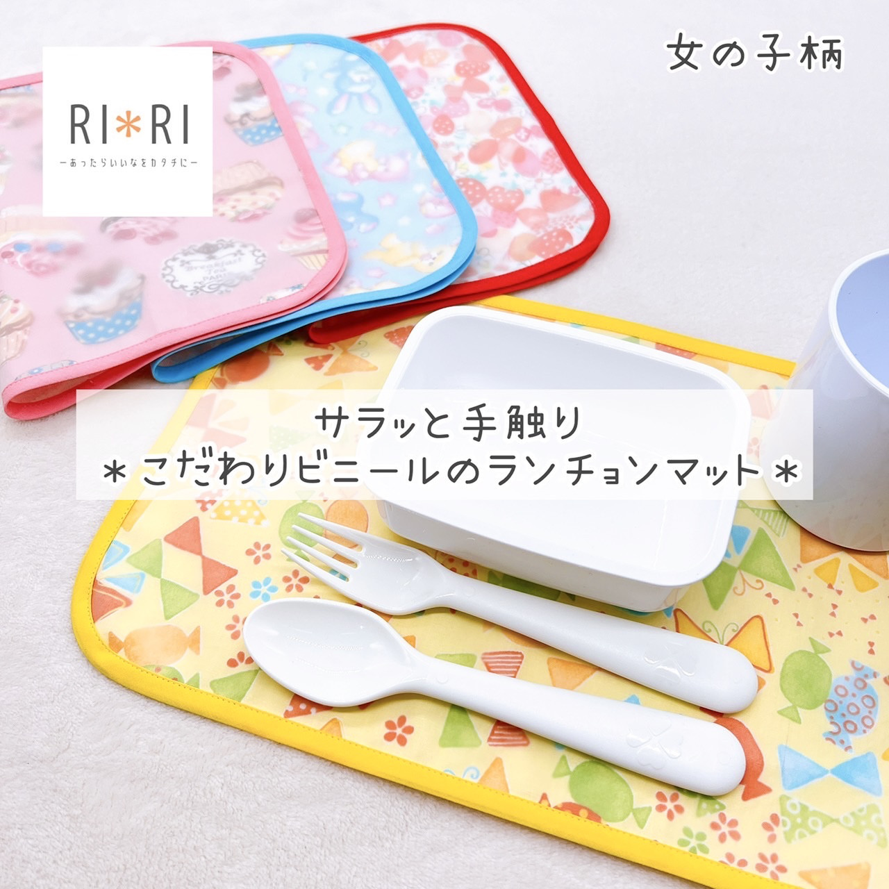 折り畳みやすい】こだわりビニール防水ランチョマット＊シンプル