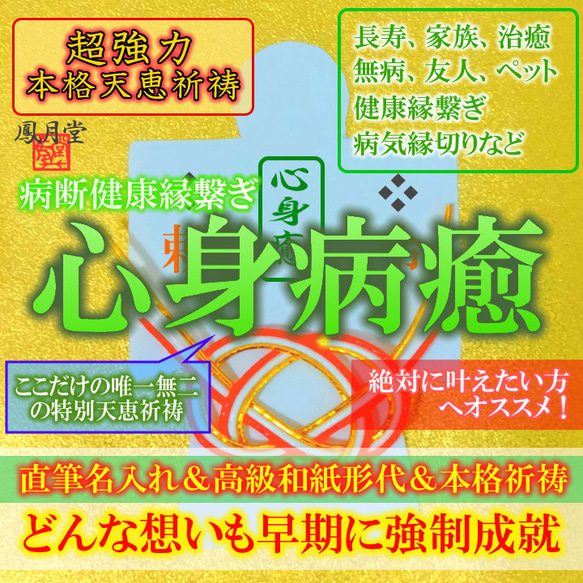 【心身病癒 本格祈祷】お守り 健康縁繋ぎ 長寿 治癒 家族 無病 友人 ペット 病気縁切り 引き寄せ 形代 1枚目の画像