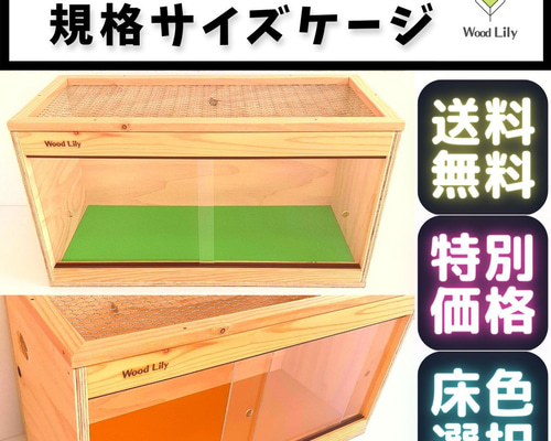 爬虫類「規格サイズケージ」60×30×H30◇送料無料◇床板色選べる◇価格