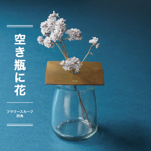 HMJ2025冬出展作品【フラワースカーフ 八角(真鍮)】- 空き瓶に