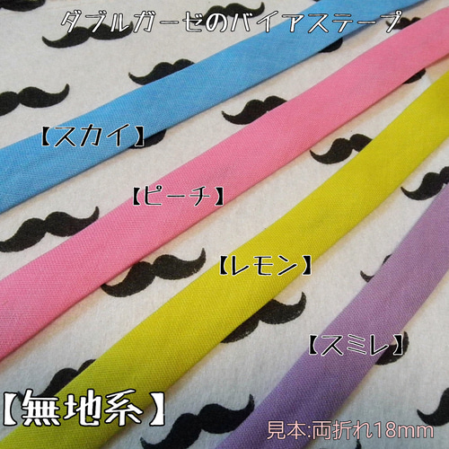 バイアステープ ダブルガーゼ【オーダー生地①】切り売り 送料一律120  