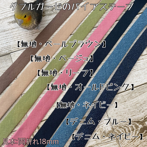 バイアステープ ダブルガーゼ【オーダー生地①】切り売り 送料一律120  