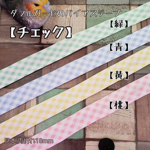 バイアステープ ダブルガーゼ【オーダー生地①】切り売り 送料一律120  