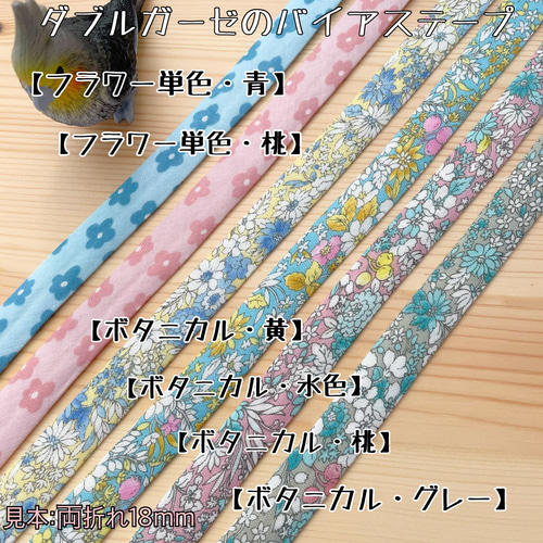 バイアステープ ダブルガーゼ【オーダー生地①】切り売り 送料一律120  