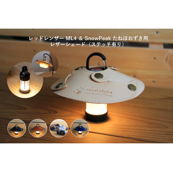 ステッチあり】ランタンシェード(LEDLENSER ML4用、SnowPeak ステッチあり】ランタンシェード(LEDLENSER ML4用、SnowPeak
