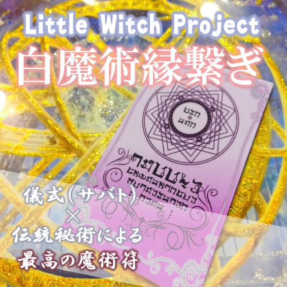 白魔術縁繋ぎ/恋愛縁アップのお守り!片思いから復縁、結婚 白魔術縁繋ぎ/恋愛縁アップのお守り!片思いから復縁、結婚
