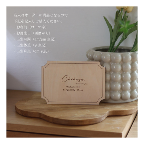 名入れオーダー】メモリアル プレート 木製 出生 誕生日 身長 体重