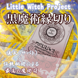 黒魔術縁切り／悪縁を断ち切り平穏な時間を取り戻すお守り！強力
