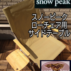 スノーピーク　snow peak ローチェア 30 用　サイドテーブル サイドテーブル M ローチェア30 ショート用 スノーピーク サイド