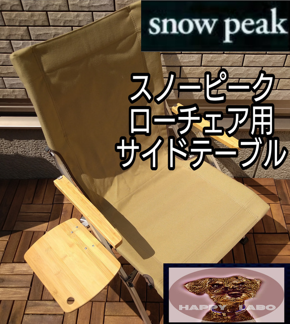 keikun様纏め買いスノーピーク　ローチェア30用サイドテーブルトレーアカシア スノーピーク ローチェア 30 用 テーブル キャンプ サイドトレー