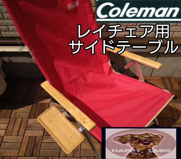 【送料無料　2個セット】コールマン レイチェア　サイドテーブル　キャンプテーブル コールマン レイチェア用サイドテーブル その他インテリア雑貨