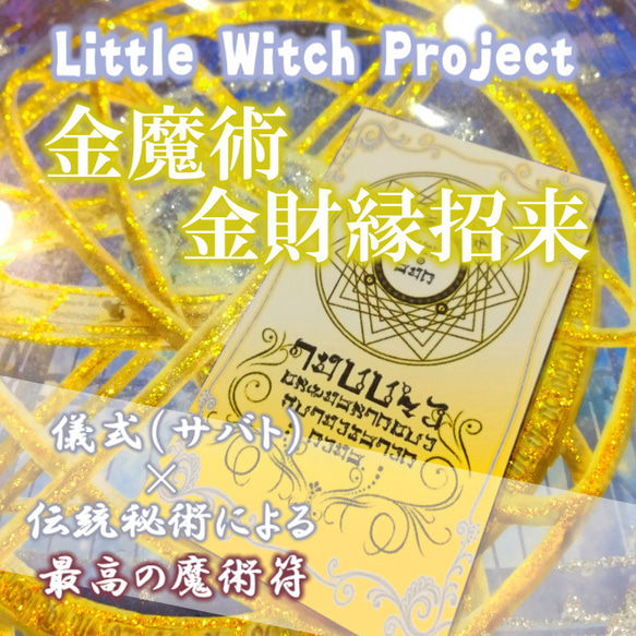 金魔術金財縁招来／金縁アップのお守り！金財縁を舞い込ませ、貯蓄を増やし、お金をどんどん引き寄せる！ 1枚目の画像
