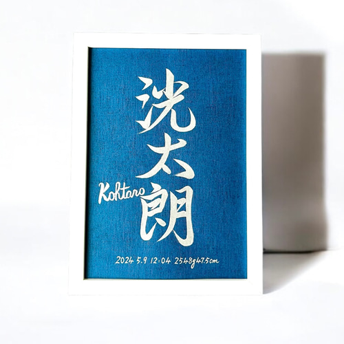命名書】 手書き 銀墨 B5サイズ《額縁付き》 おしゃれ インテリア