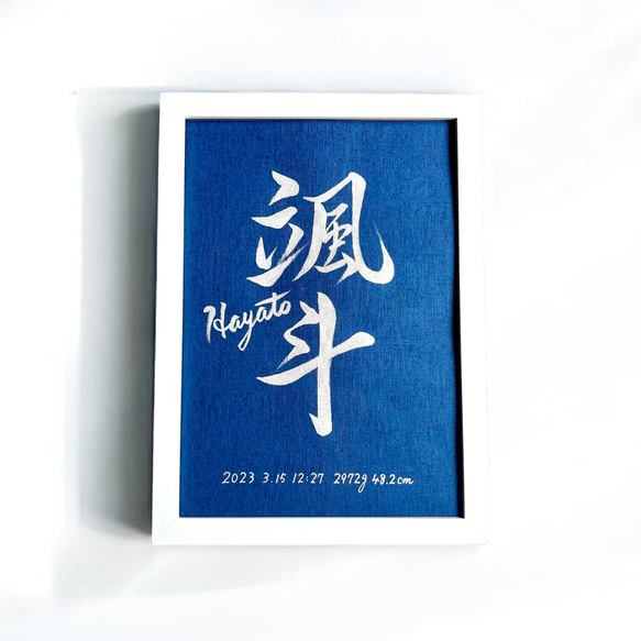 命名書】 手書き 銀墨 B5サイズ《額縁付き》 おしゃれ