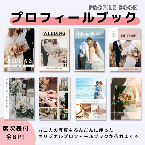8P/結婚式/プロフィールブック/ウエディングブック その他オーダー 