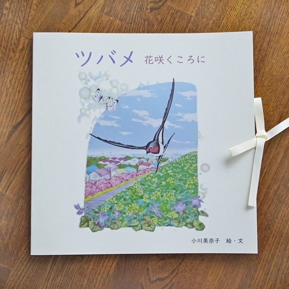 絵本『ツバメ  花咲くころに』 1枚目の画像