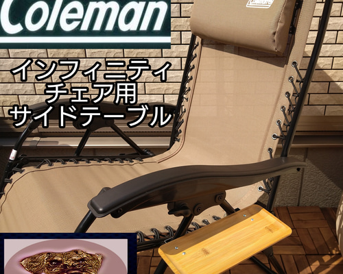 Coleman インフィニティチェア ドリンクホルダーサイドテーブル付き サイドテーブル LL インフィニティチェア用 コールマン その他