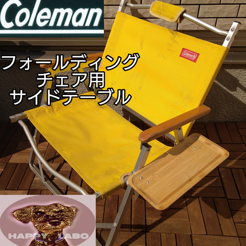 コールマン ハイランダー フォールディングチェア用 サイド コールマン ハイランダー フォールディングチェア用 サイド