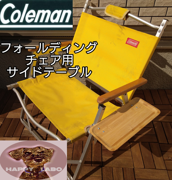 コールマン ハイランダー フォールディングチェア用 サイド