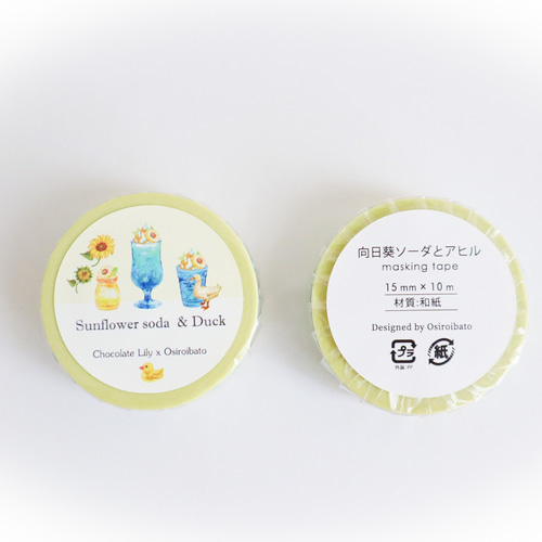向日葵クリームソーダとアヒル マスキングテープ マスキング