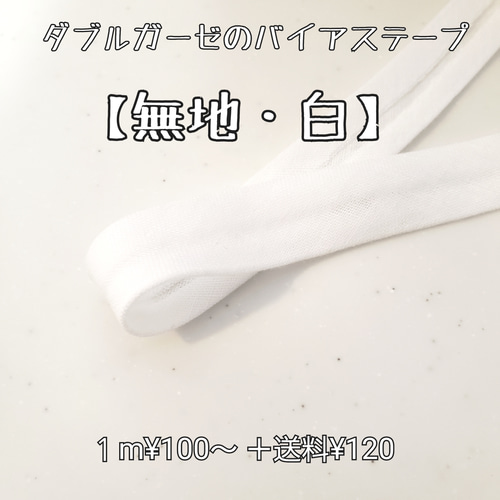 バイアステープ ダブルガーゼ【無地・白】 切り売り 生地 ku—min