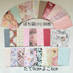 No.14 ぽち袋(小) 30枚￥300（送料無料）ハンドメイド 1枚目の画像