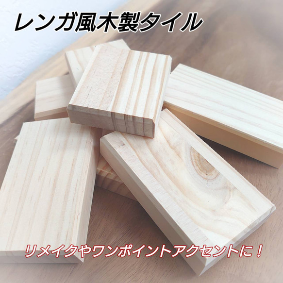 レンガ風木製タイル(30cm×30cm) DIYパーツ OC Handmade 通販 14199888