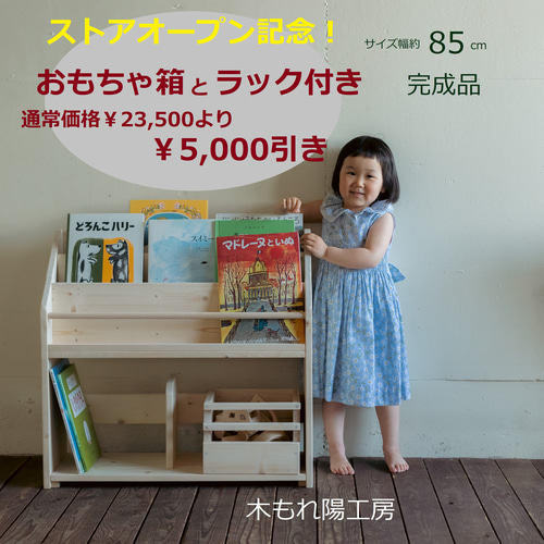 送料無料♪絵本棚 絵本ラック ストアオープンキャンペーン 横幅