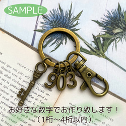 【数字が選べる！】アンティーク調の鍵と部屋番号のキーリング　キーホルダー/バッグチャームにも♪【4桁まで】 4枚目の画像