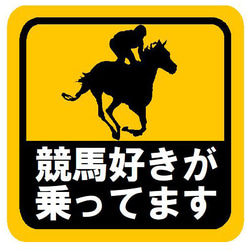 競馬好きが乗ってます おもしろ カー マグネットステッカー 13cm 1枚目の画像