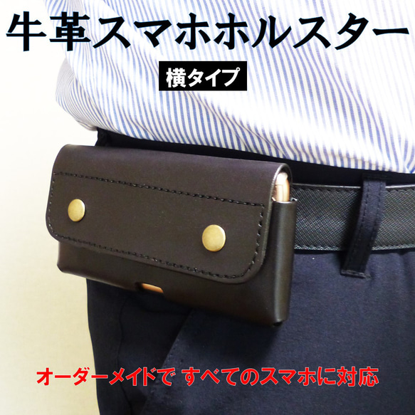 牛革製スマホホルスター ベルトに装着するスマホホルスター