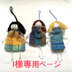 《 I様 受注品》手織りのロープ人形 1枚目の画像