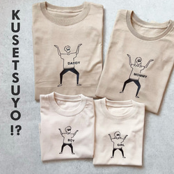 名入れok! KUSETSUYO? Family Tshirt 名入れTシャツ　家族コーデ　親子　リンクコーデ 1枚目の画像