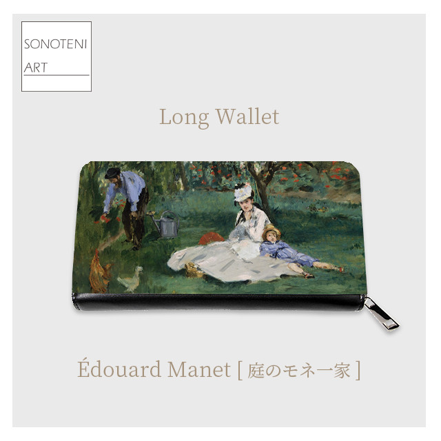 エドゥアール・マネ　『庭のモネ一家』　長財布　【名画　絵画　アート】【受注生産】