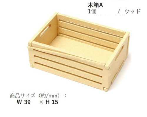 MIT-643 木箱A ミニチュア工具・収納 その他素材 エルベール 通販
