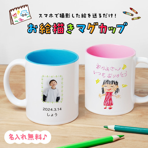 プリント無料】写真入り お絵描き マグカップ 子供 絵 プリント mug007