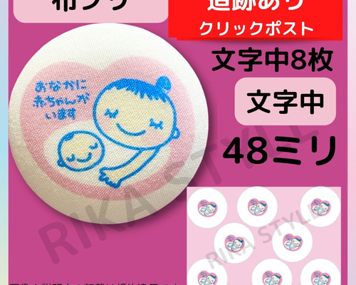 マタニティマーク　オーダー専用ページ マタニティマーク 布プリ【48ミリ文字中】くるみボタン 8個分