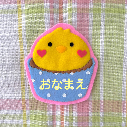 バイヤー厳選用品 カップケーキひよこフェルト名札 その他入園グッズ ワッペン ネームタグ