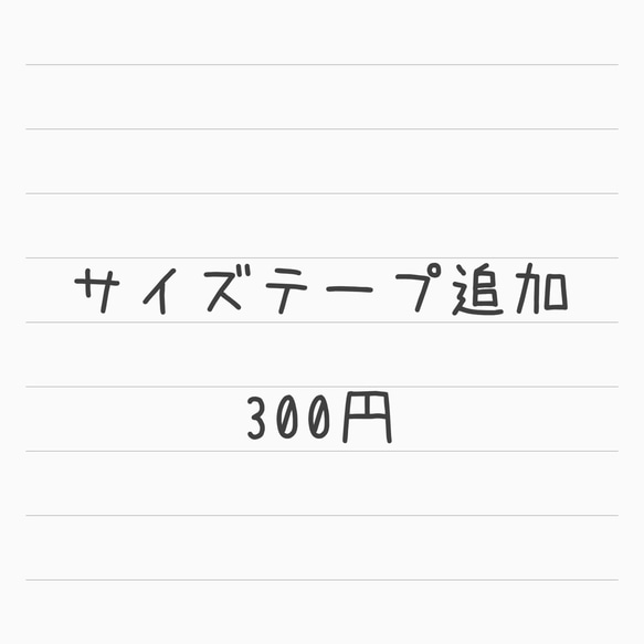 サイズテープ追加 1枚目の画像