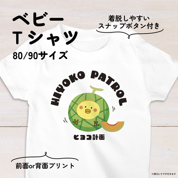 【名入れ】メロンひよこのベビーTシャツA 80・90サイズ スナップボタン仕様（ヒヨコ計画） 1枚目の画像