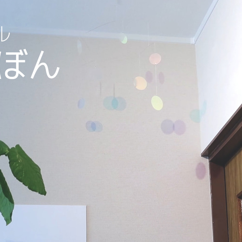 無限に色が変わる！ モビール「しゃぼん」 モビール イロケンモビール