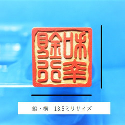 ☆送料無料☆ 銀行印  印鑑 はんこ 落款印 【乱れ枠 角印】 柘寸胴印材 13.5ミリ 2枚目の画像