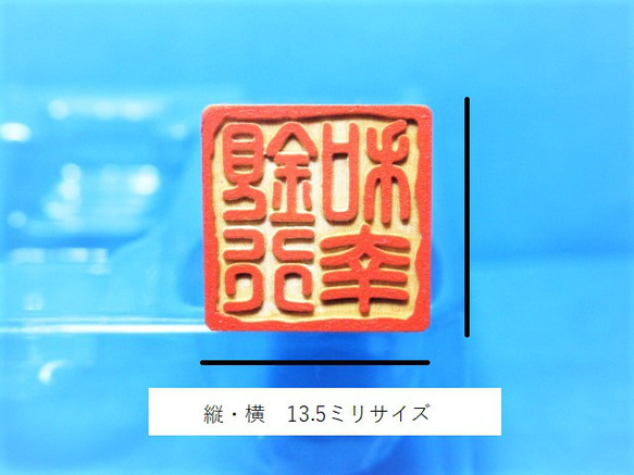 ☆送料無料☆ 銀行印  印鑑 はんこ 落款印 【乱れ枠 角印】 柘寸胴印材 13.5ミリ 2枚目の画像