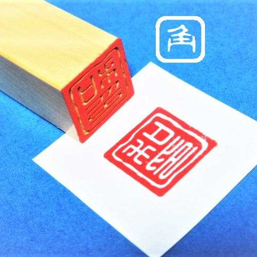 ☆送料無料☆ おしるし印 印鑑 はんこ 落款印 【乱れ枠 角印】 柘寸胴