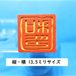 ☆送料無料☆ おしるし印  印鑑 はんこ 落款印 【乱れ枠 角印】 柘寸胴印材 13.5ミリ 2枚目の画像